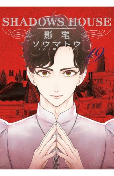 SHADOWS HOUSE-影宅-(19)限定版封面