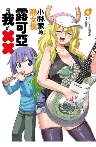 小林家的龍女僕 露可亞是我的××(04)封面