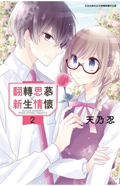 翻轉思慕╳新生情懷(02)封面