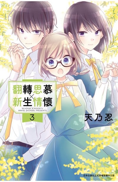 翻轉思慕╳新生情懷(03)封面