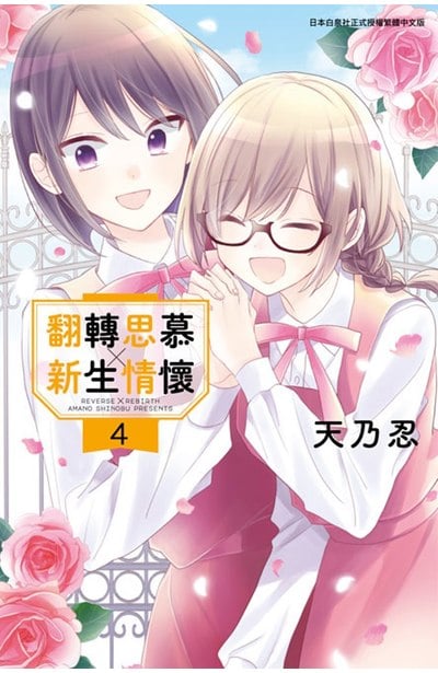 翻轉思慕╳新生情懷(04)END封面