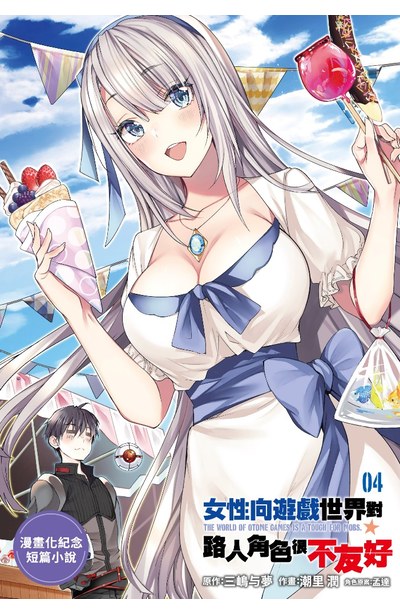 女性向遊戲世界對路人角色很不友好(04)特典小冊