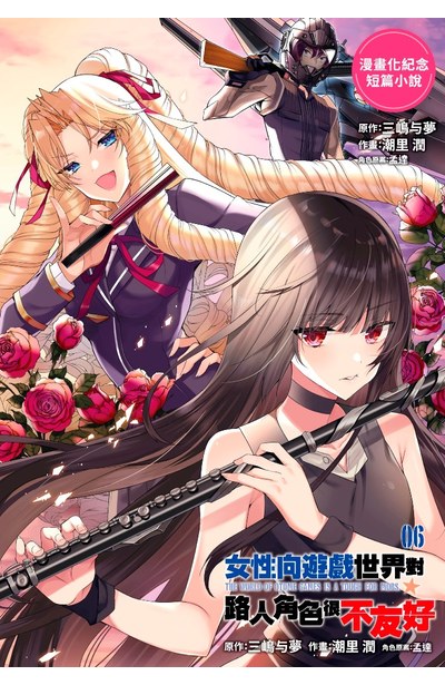 女性向遊戲世界對路人角色很不友好(06)附錄