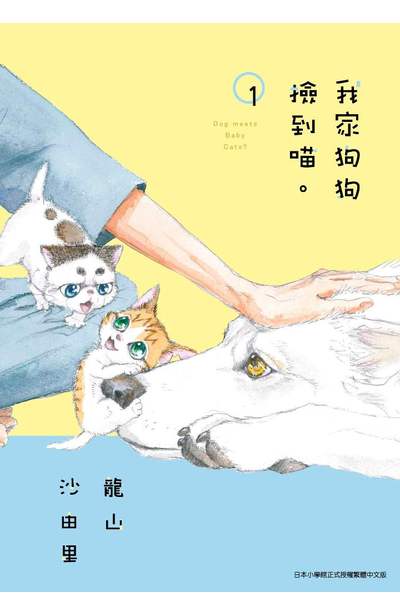 我家狗狗撿到喵(01)封面