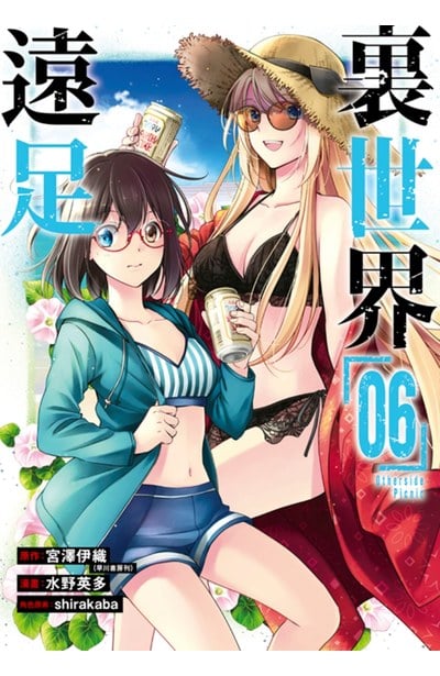 裏世界遠足(06)封面