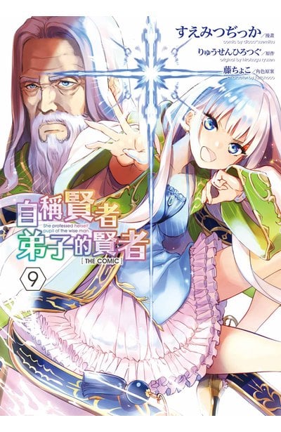 自稱賢者弟子的賢者 THE COMIC(09)封面