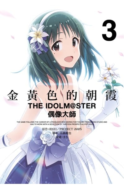 金黃色的朝霞THE IDOLM@STER 偶像大師(03)封面