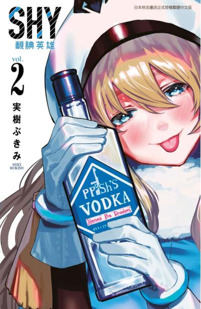 SHY靦腆英雄(02)封面