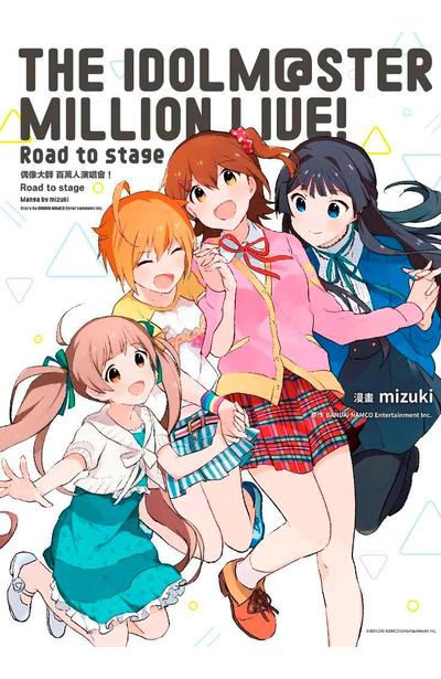 偶像大師 百萬人演唱會!Road to stage(01)封面