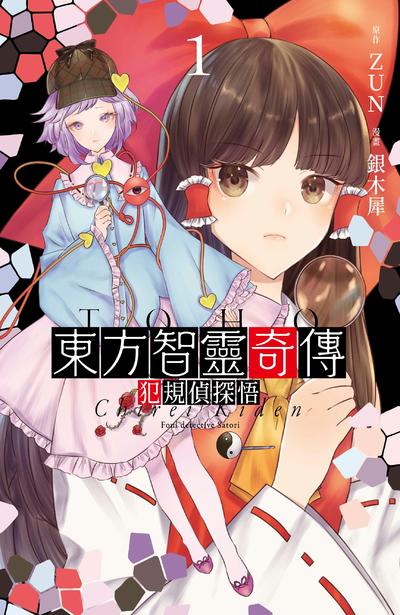 東方智靈奇傳 犯規偵探悟(01)封面