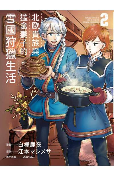 北歐貴族與猛禽妻子的雪國狩獵生活(02)封面