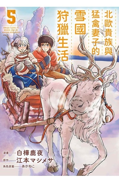 北歐貴族與猛禽妻子的雪國狩獵生活(05)封面
