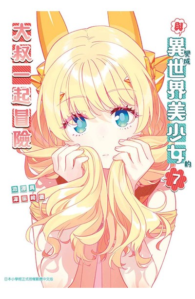 與變成異世界美少女的大叔一起冒險(07)封面