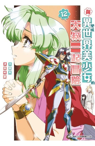 與變成異世界美少女的大叔一起冒險(12)封面