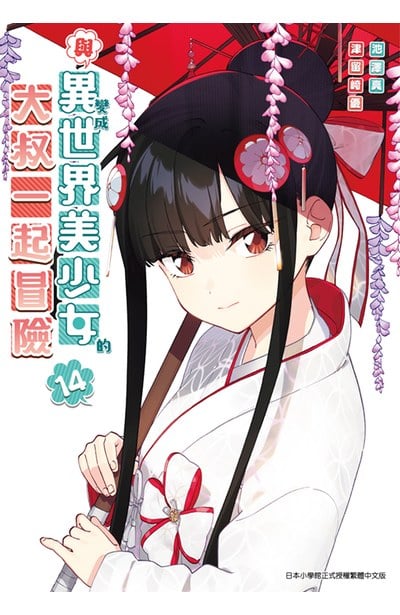 與變成異世界美少女的大叔一起冒險(14)封面