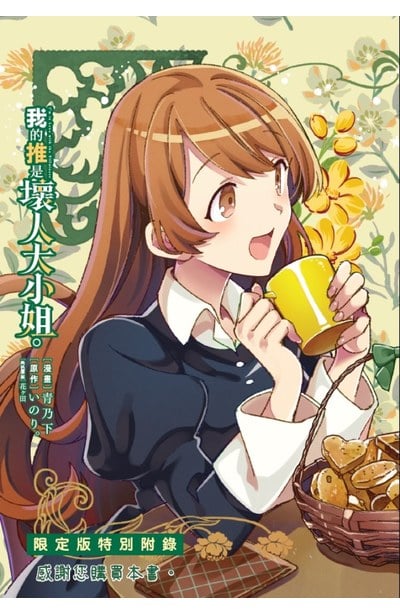我的推是壞人大小姐。(04)限定版特典