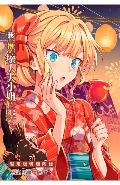 我的推是壞人大小姐。(06)限定版限量附錄