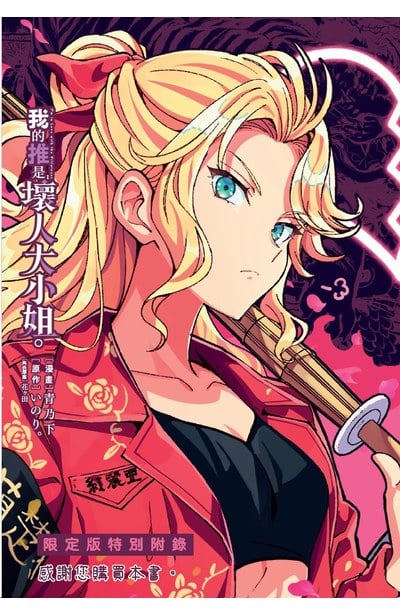 我的推是壞人大小姐。(10)限定版限量附錄