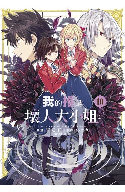 我的推是壞人大小姐。(10)限定版封面