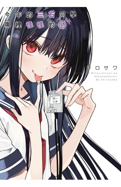 今年的三石同學哪裡怪怪的(04)封面