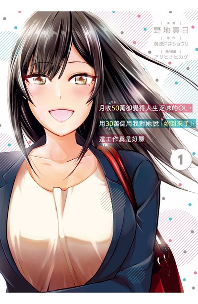 月收50萬卻覺得人生乏味的OL,用30萬僱用我對她說「妳回來了」,這工作真是好賺(01)封面