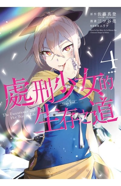 處刑少女的生存之道(04)封面