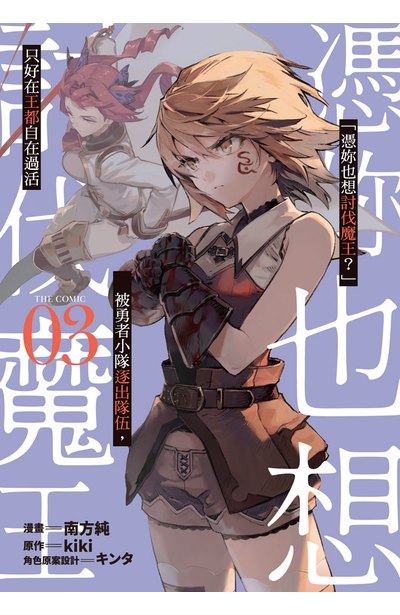 「憑妳也想討伐魔王？」被勇者小隊逐出隊伍，只好在王都自在過活THE COMIC(03)封面