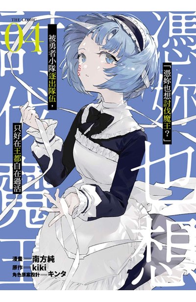 「憑妳也想討伐魔王?」被勇者小隊逐出隊伍,只好在王都自在過活THE COMIC(04)封面