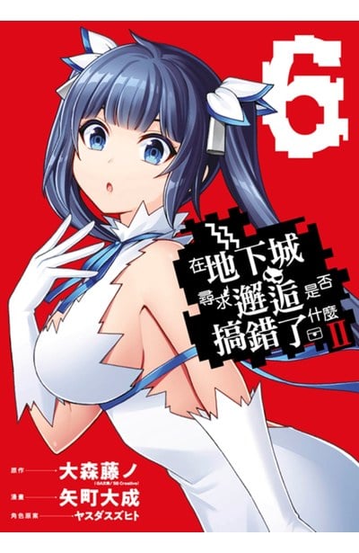 在地下城尋求邂逅是否搞錯了什麼Ⅱ(06)封面