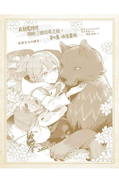 最弱魔物使開始了撿垃圾之旅。@漫畫版(04)限量附錄
