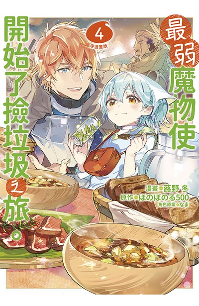最弱魔物使開始了撿垃圾之旅。@漫畫版(04)封面