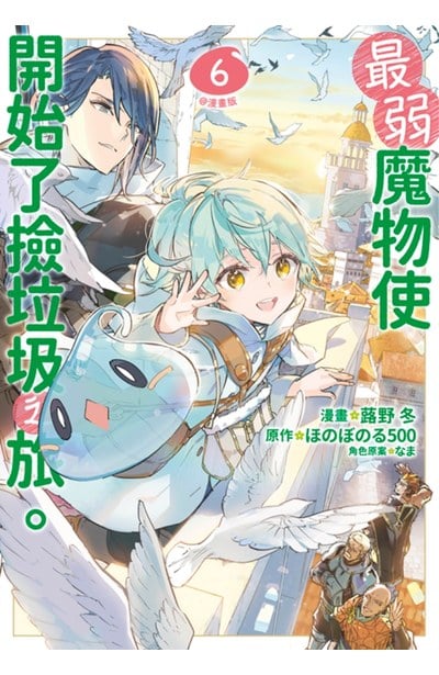 最弱魔物使開始了撿垃圾之旅。@漫畫版(06)封面