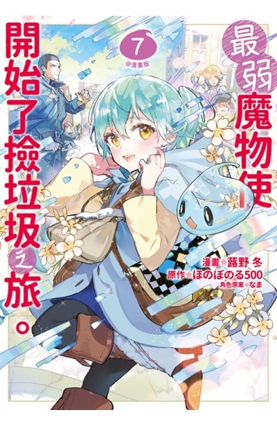 最弱魔物使開始了撿垃圾之旅。@漫畫版(07)封面