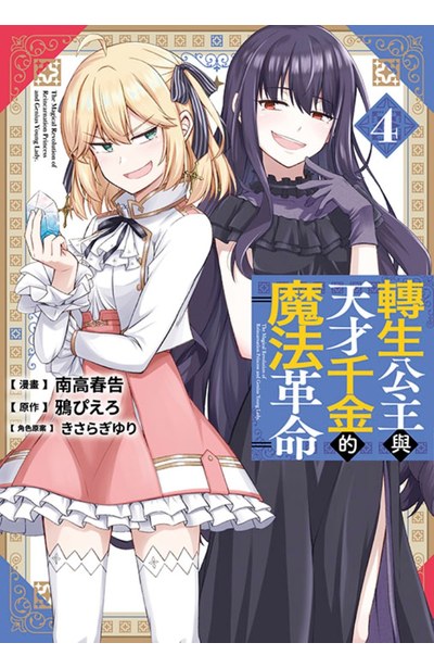 轉生公主與天才千金的魔法革命(04)封面