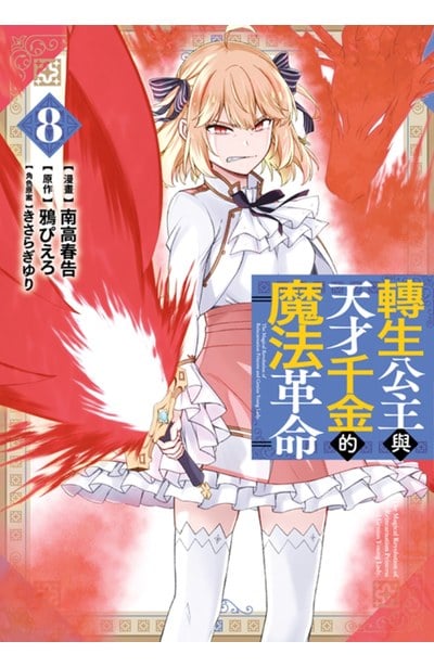 轉生公主與天才千金的魔法革命(08)封面