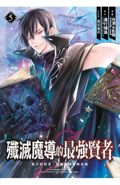 殲滅魔導的最強賢者 無才的賢者，窮極魔導登峰造極(05)封面