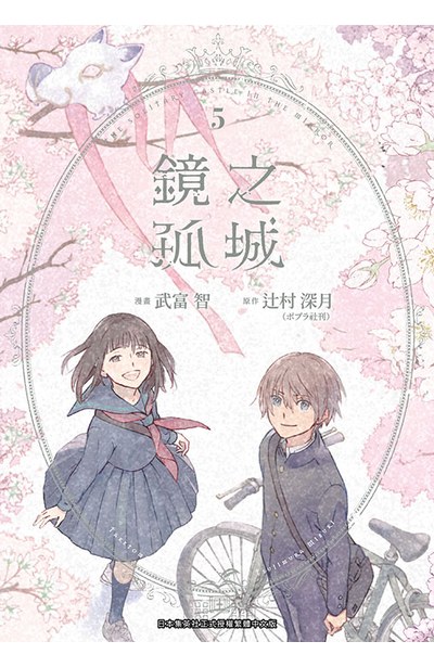 鏡之孤城(05)END封面