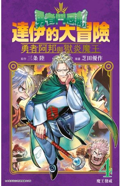 勇者鬥惡龍 達伊的大冒險 勇者阿邦與獄炎魔王(04)封面