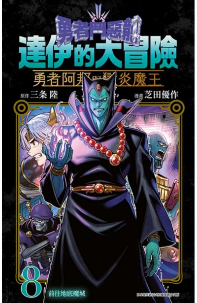 勇者鬥惡龍 達伊的大冒險 勇者阿邦與獄炎魔王(08)封面