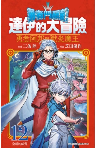 勇者鬥惡龍 達伊的大冒險 勇者阿邦與獄炎魔王(12)封面