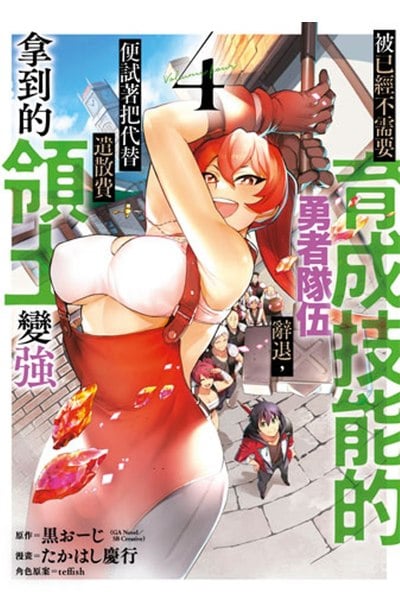 被已經不需要育成技能的勇者隊伍辭退，便試著把代替遣散費拿到的領土變強(04)封面