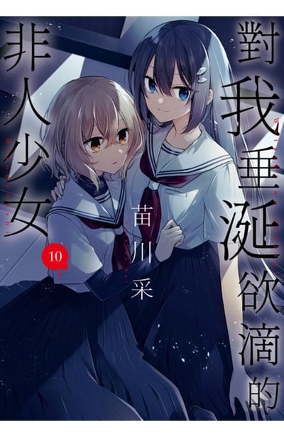 對我垂涎欲滴的非人少女(10)封面