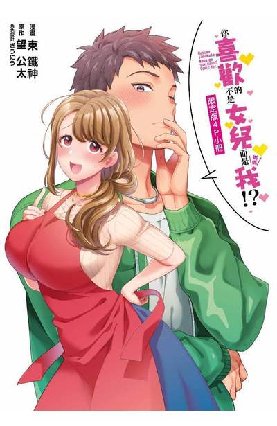你喜歡的不是女兒而是我!?(01)限定版附錄