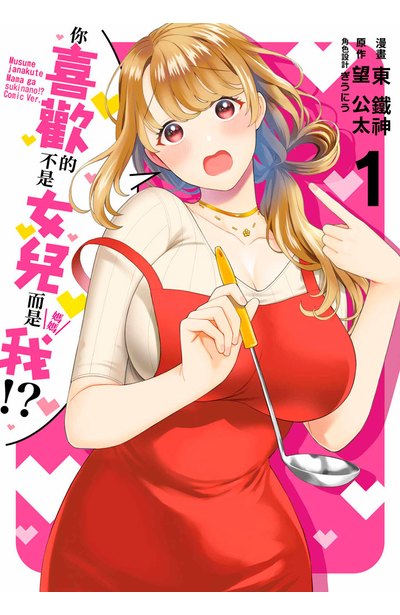 你喜歡的不是女兒而是我!?(01)限定版封面