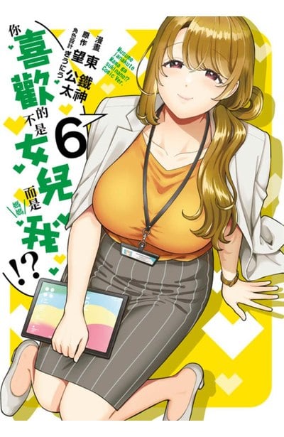 你喜歡的不是女兒而是我!?(06)封面