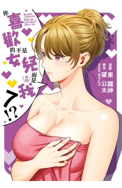 你喜歡的不是女兒而是我!?(07)封面