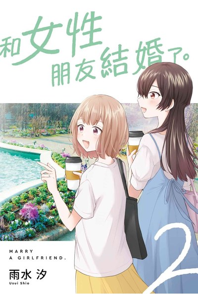 和女性朋友結婚了。(02)封面