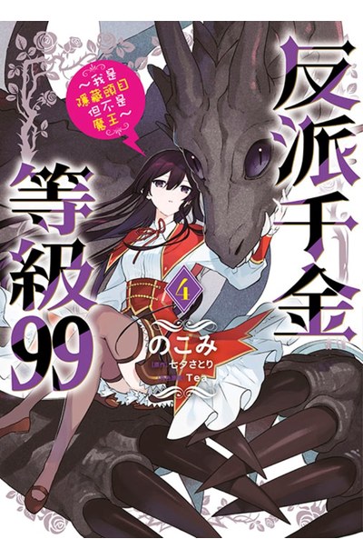 反派千金等級99~我是隱藏頭目但不是魔王~(04)封面
