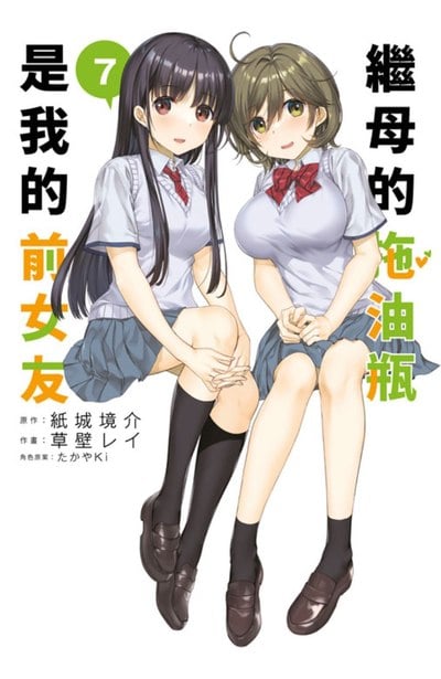 繼母的拖油瓶是我的前女友(07)封面