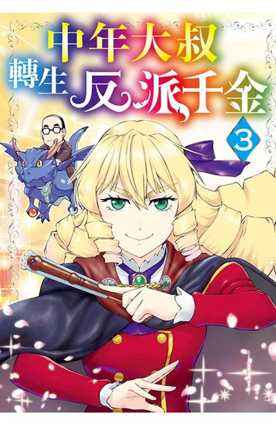 中年大叔轉生反派千金(03)封面